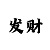 时时彩后二方法